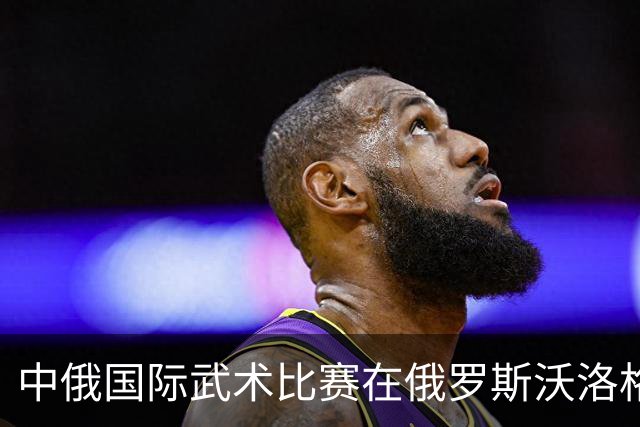 中俄国际武术比赛在俄罗斯沃洛格达开赛